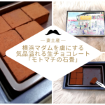 【妻土産】秋冬限定！横浜マダムを虜にする気品溢れる生チョコレート「モトマチの石畳」