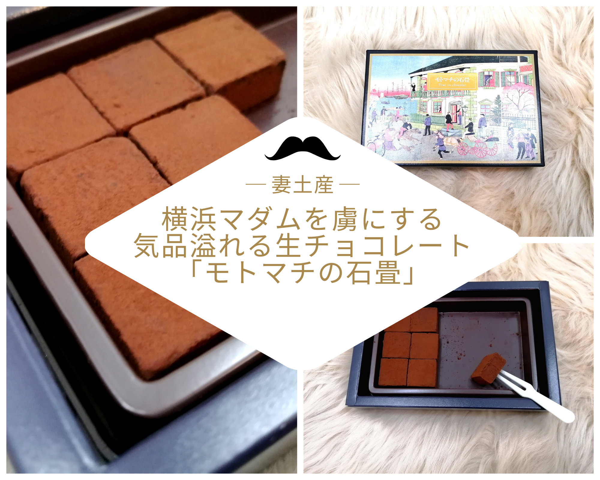 【妻土産】秋冬限定！横浜マダムを虜にする気品溢れる生チョコレート「モトマチの石畳」のアイキャッチ画像